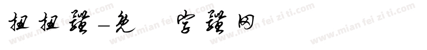扭扭体字体转换