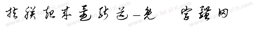扶朕起来还能送字体转换