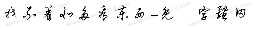 找不着北多看东西字体转换