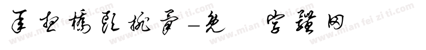 承想桥头排骨字体转换