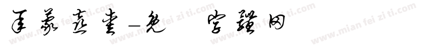 承蒙喜爱字体转换