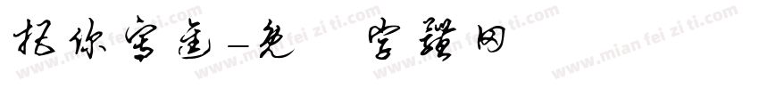 把你写进字体转换