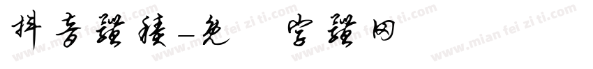 抖音体积字体转换