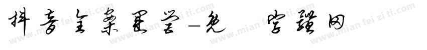 抖音全案运营字体转换