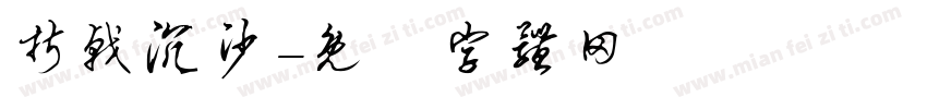 折戟沉沙字体转换