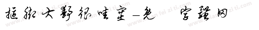 抠脚大静很哇塞字体转换