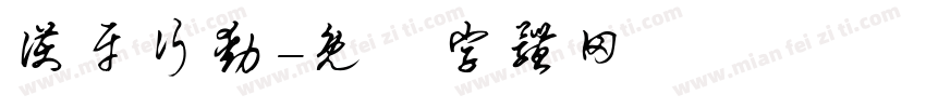 护牙行动字体转换