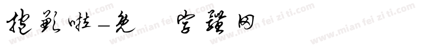 抱歉啦字体转换