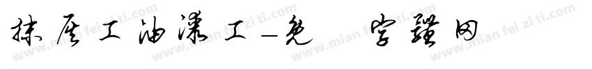 抹灰工油漆工字体转换