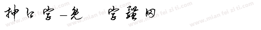 抻口字字体转换