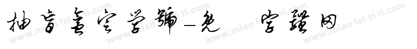 抽盲盒定学号字体转换
