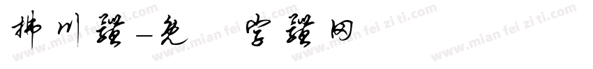 拂川体字体转换