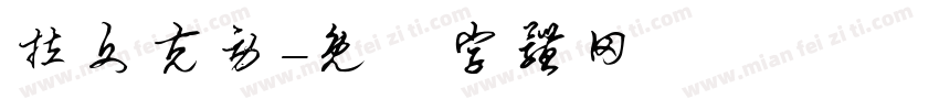 拉文克劳字体转换