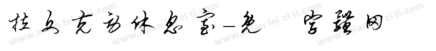 拉文克劳休息室字体转换