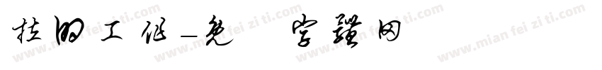 拉的工作字体转换