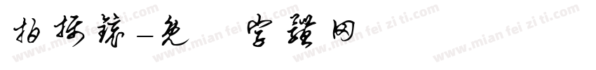 拍摄镜字体转换