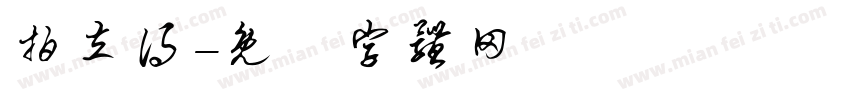 拍立得字体转换
