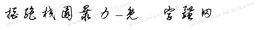 拒绝校园暴力字体转换