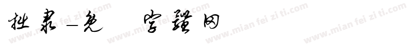 拙隶字体转换