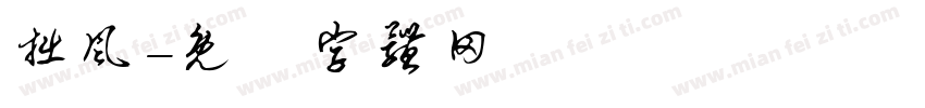 拙风字体转换