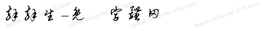 拜拜生字体转换