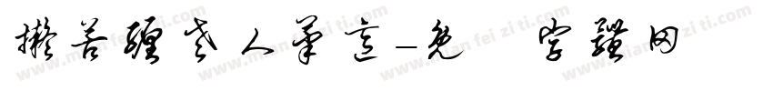 拟苦缠老人笔意字体转换