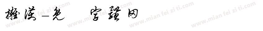 拥护字体转换