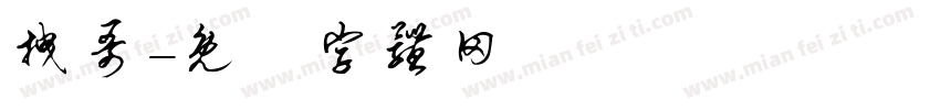 拽哥字体转换
