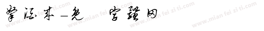 拿酒来字体转换