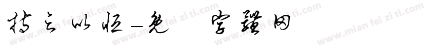 持之以恒字体转换