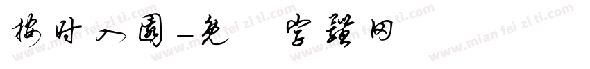 按时入园字体转换