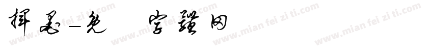 挥墨字体转换