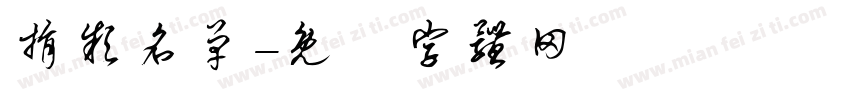 捐款名单字体转换