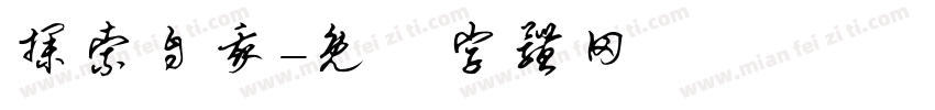 探索自我字体转换