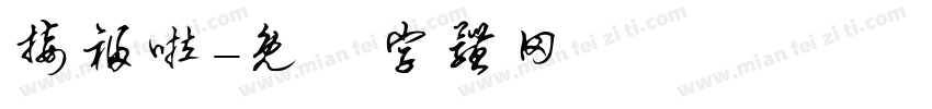 接福啦字体转换