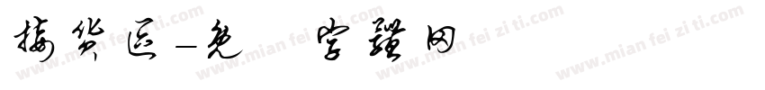 接货区字体转换
