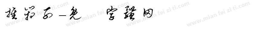 推箱子字体转换