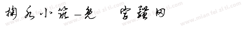 掬水小筑字体转换