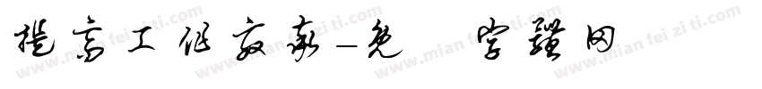 提高工作效率字体转换