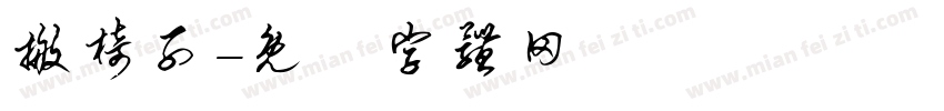 搬椅子字体转换