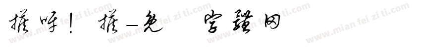 搭呀！搭字体转换