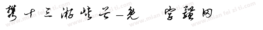 携十三游峡谷字体转换
