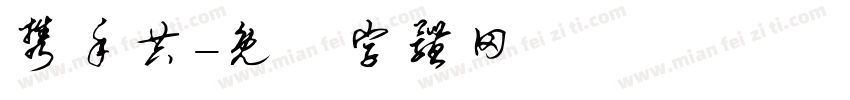 携手共字体转换