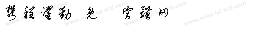 携程跃动字体转换