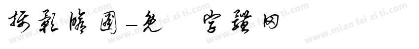 摄影修图字体转换