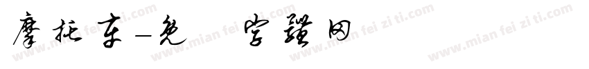 摩托车字体转换