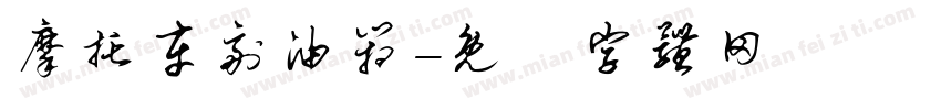 摩托车副油箱字体转换