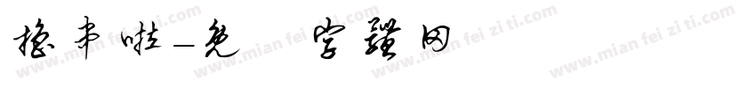 撸串啦字体转换