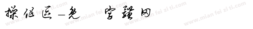 操作区字体转换
