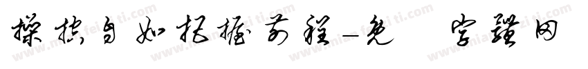 操控自如把握前程字体转换